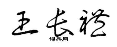 曾慶福王長禮草書個性簽名怎么寫