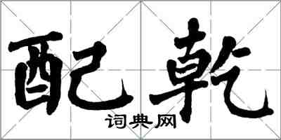 翁闓運配乾楷書怎么寫