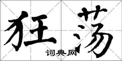 翁闓運狂盪楷書怎么寫