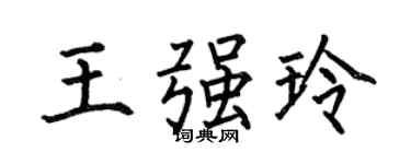 何伯昌王強玲楷書個性簽名怎么寫