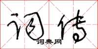 王冬齡詞傳草書怎么寫