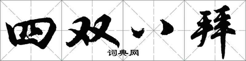 胡問遂四雙八拜行書怎么寫