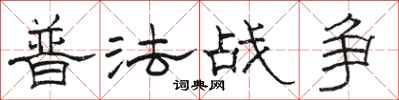 駱恆光普法戰爭隸書怎么寫