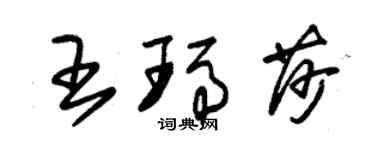 朱錫榮王瑪莎草書個性簽名怎么寫