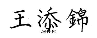 何伯昌王添錦楷書個性簽名怎么寫