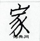 白克儉寫的硬筆楷書家