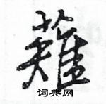 噸草書怎么寫好看_噸硬筆草書書法_噸鋼筆草書字帖