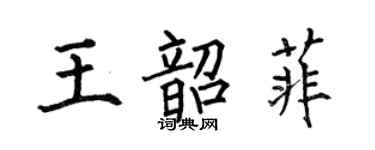 何伯昌王韶菲楷書個性簽名怎么寫