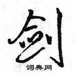 駱恆光寫的硬筆行書劍