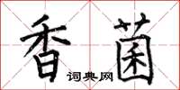 何伯昌香菌楷書怎么寫
