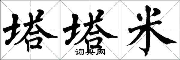 翁闓運塔塔米楷書怎么寫