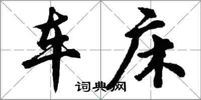 胡問遂車床行書怎么寫