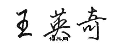 駱恆光王英奇行書個性簽名怎么寫