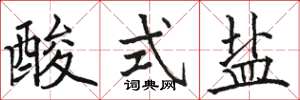 駱恆光酸式鹽楷書怎么寫