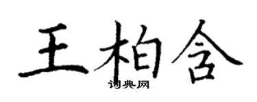 丁謙王柏含楷書個性簽名怎么寫
