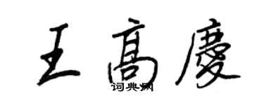 王正良王高慶行書個性簽名怎么寫
