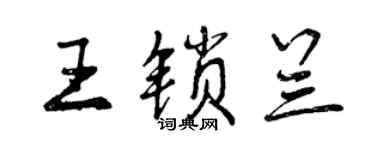 曾慶福王鎖蘭行書個性簽名怎么寫
