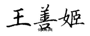 丁謙王善姬楷書個性簽名怎么寫