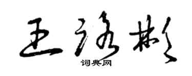 曾慶福王路彬草書個性簽名怎么寫