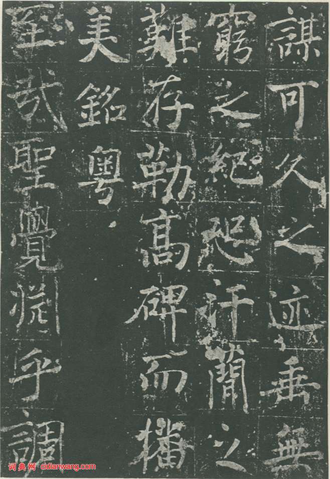 魏棲梧《善才寺碑》