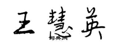 曾慶福王慧英行書個性簽名怎么寫