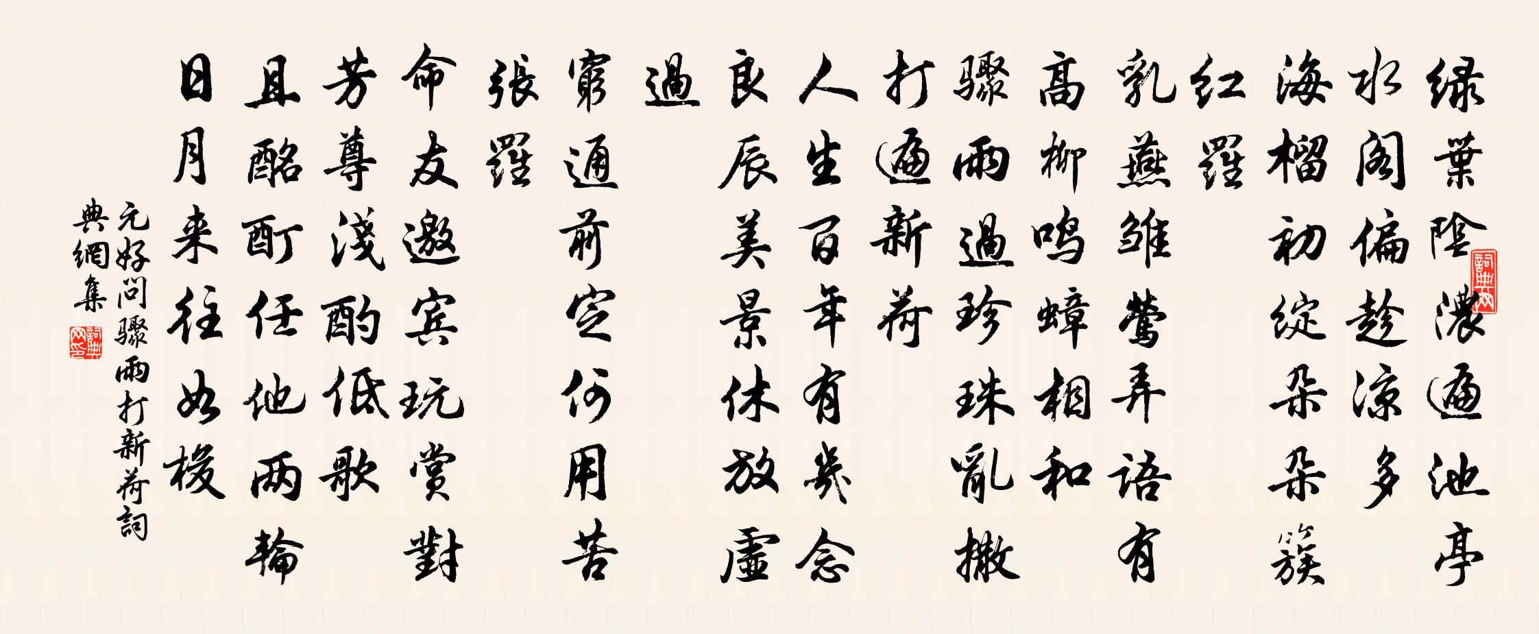 元好問驟雨打新荷書法作品欣賞