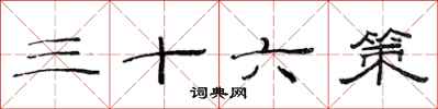 范連陞三十六策隸書怎么寫
