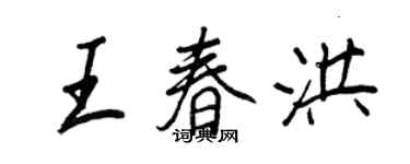 王正良王春洪行書個性簽名怎么寫