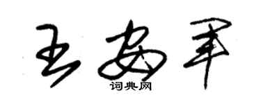 朱錫榮王安軍草書個性簽名怎么寫