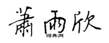 王正良蕭雨欣行書個性簽名怎么寫