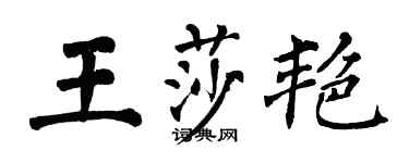 翁闓運王莎艷楷書個性簽名怎么寫