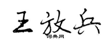 曾慶福王放兵行書個性簽名怎么寫