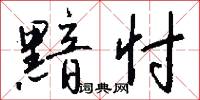 嗢石蘭的意思_嗢石蘭的解釋_國語詞典