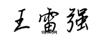 王正良王雷強行書個性簽名怎么寫