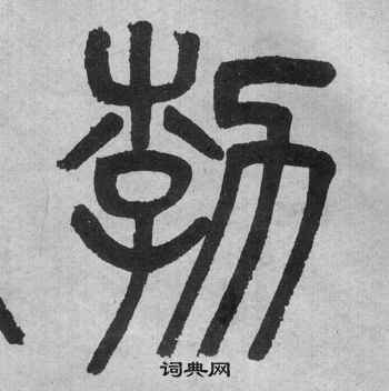 吳大澂李公廟碑中勃的寫法