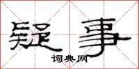 范連陞疑事隸書怎么寫