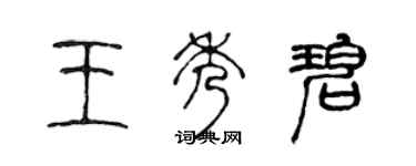 陳聲遠王秀碧篆書個性簽名怎么寫