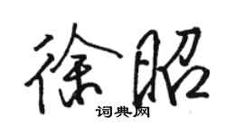 駱恆光徐昭行書個性簽名怎么寫
