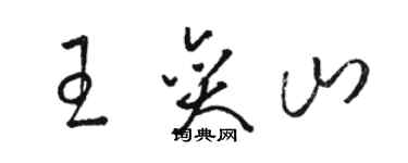 駱恆光王奕山草書個性簽名怎么寫