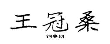 袁強王冠桑楷書個性簽名怎么寫