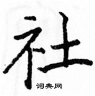 駱恆光寫的硬筆楷書社