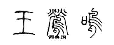陳聲遠王鶯鳴篆書個性簽名怎么寫