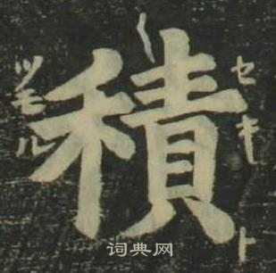 姜立綱四體千字文中積的寫法