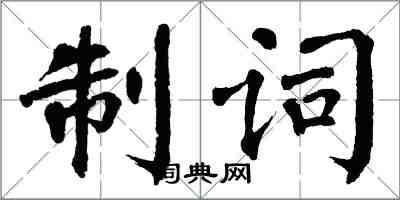 翁闓運制詞楷書怎么寫