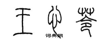 陳墨王心苓篆書個性簽名怎么寫