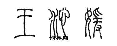 陳墨王沁媛篆書個性簽名怎么寫