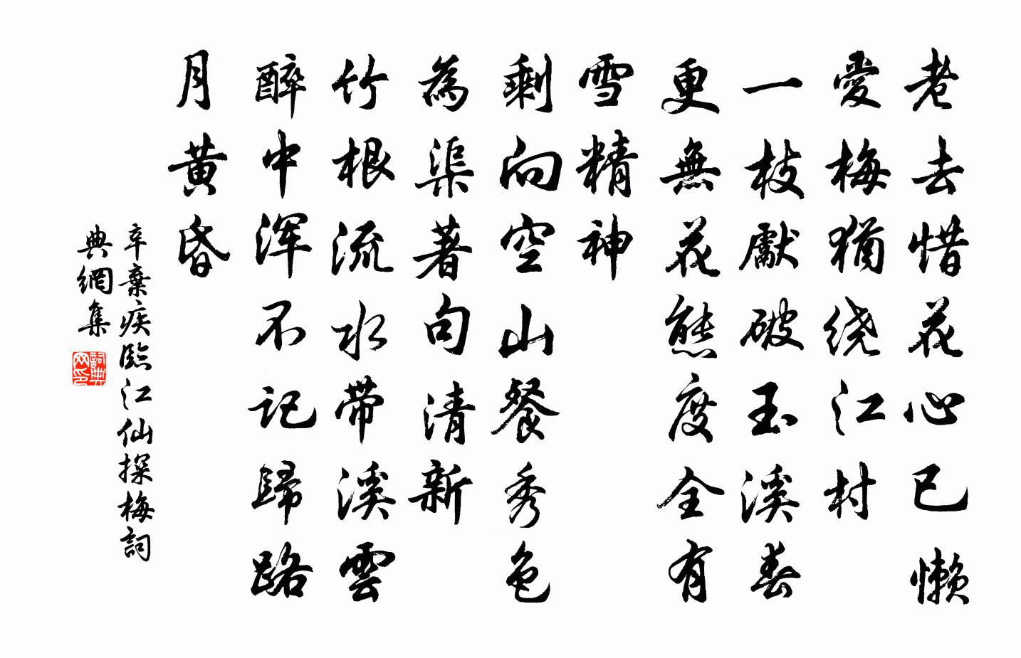辛棄疾臨江仙·探梅書法作品欣賞