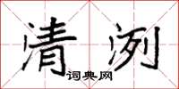 袁強清洌楷書怎么寫