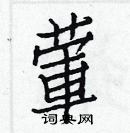 白克儉寫的硬筆楷書葷