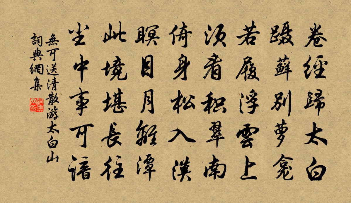 無可送清散游太白山書法作品欣賞